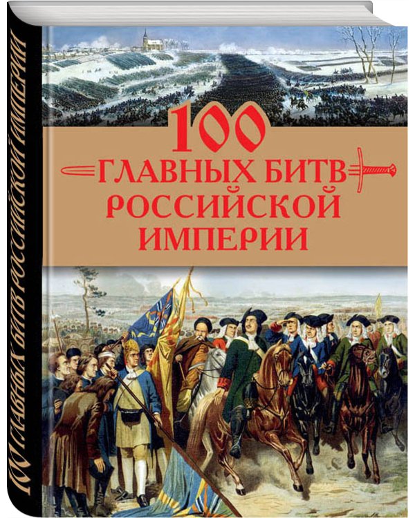 100 главных битв Российской империи