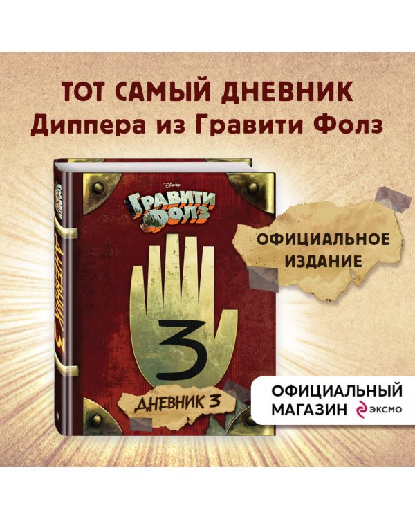 Гравити Фолз. Дневник 3