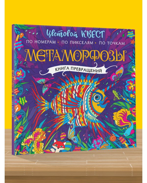 Метаморфозы