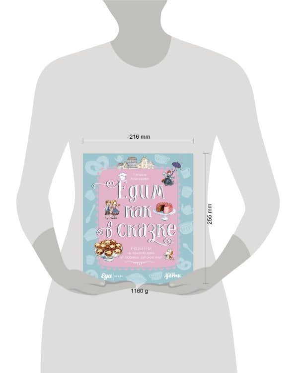 Едим как в сказке: Рецепты на каждый день из любимых детских книг