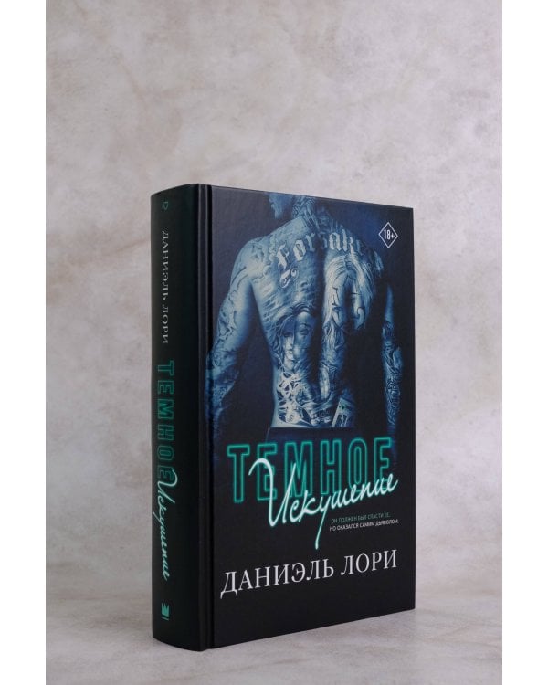 Темное искушение