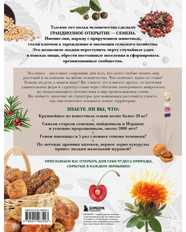 Семена и зерна. Иллюстрированный атлас. Удивительные факты о сельскохозяйственных культурах и их влияние на развитие человечества