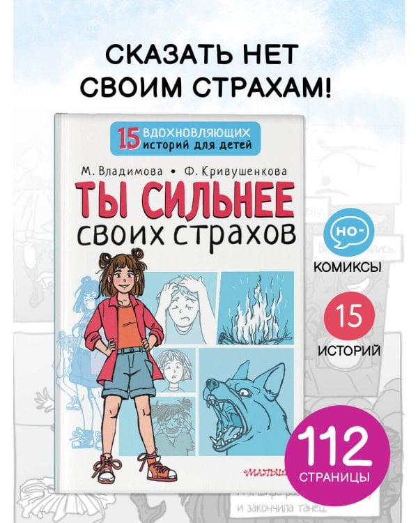 Ты сильнее своих страхов