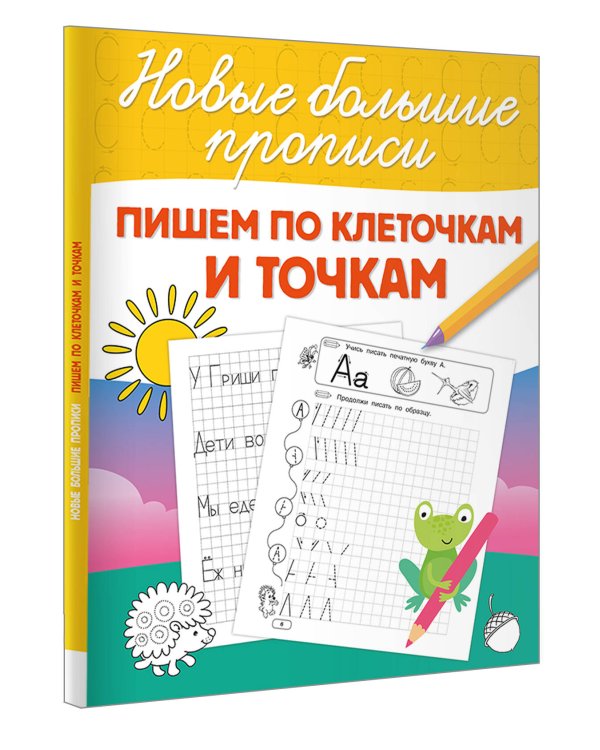 Пишем по клеточкам и точкам