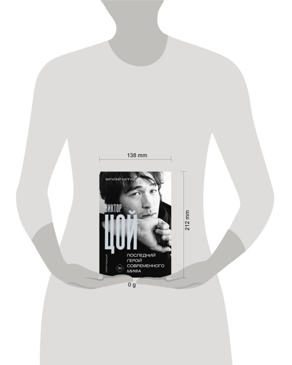 Виктор Цой. Последний герой современного мифа. Новая редакция