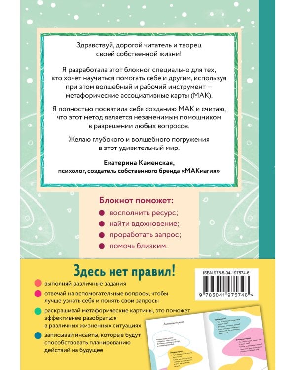Блокнот МАК-терапевта. Незаменимый помощник для работы с метафорическими картами. Согревай в холод, зажигай во тьме