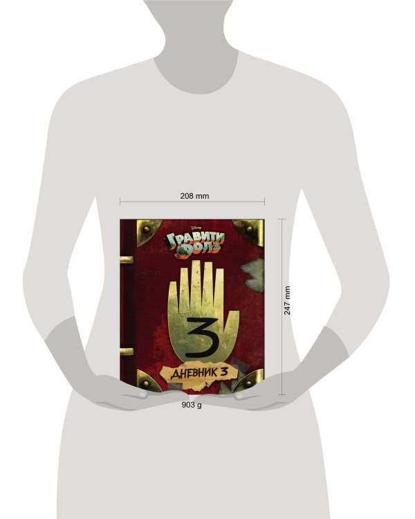 Гравити Фолз. Дневник 3