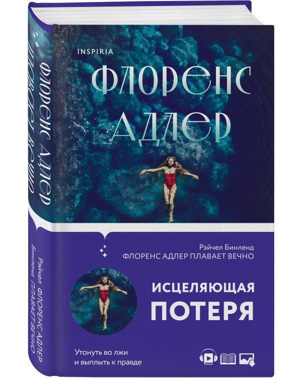 Флоренс Адлер плавает вечно