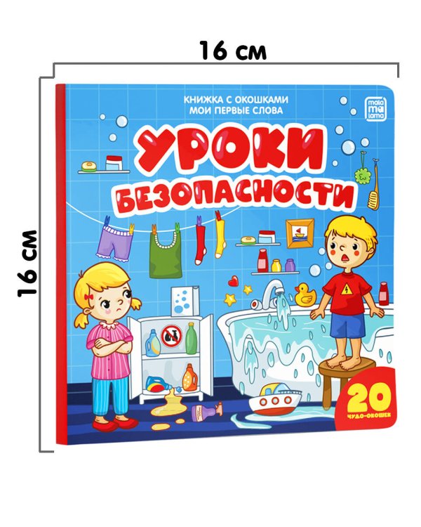 Мои первые слова. Уроки безопасности : книжка с окошками