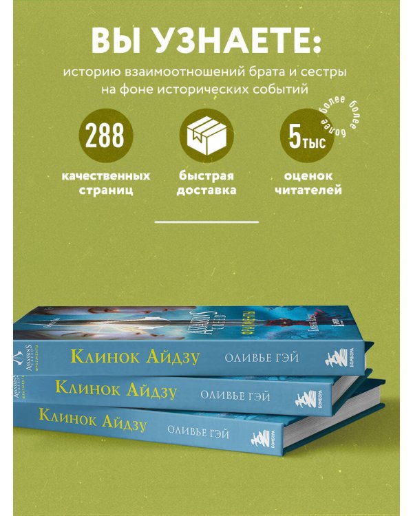 Assassin's Creed. Фрагменты. Клинок Айдзу