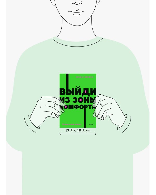 Выйди из зоны комфорта. Измени свою жизнь. NEON Pocketbooks