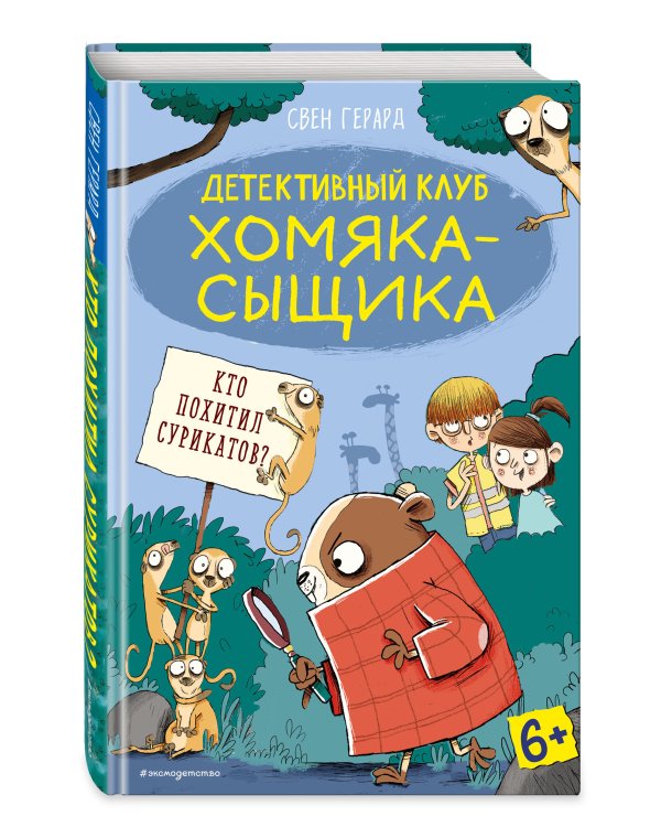 Кто похитил сурикатов? (выпуск 2)