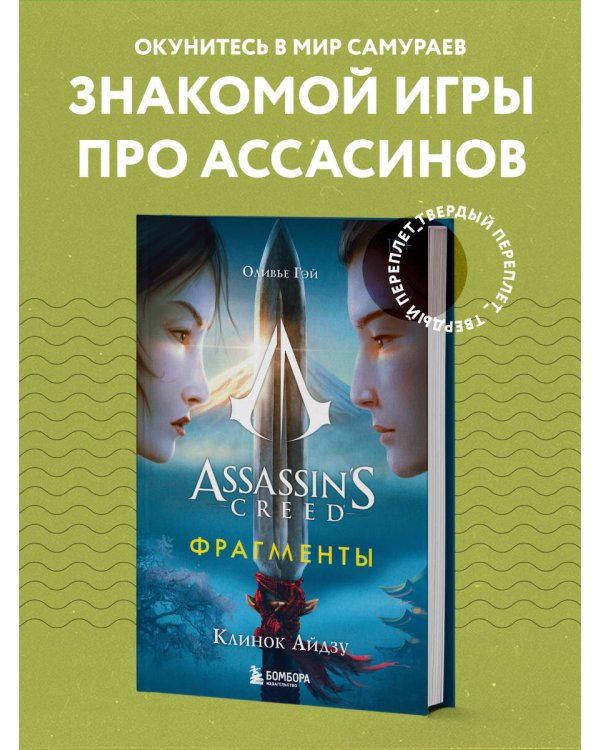 Assassin's Creed. Фрагменты. Клинок Айдзу
