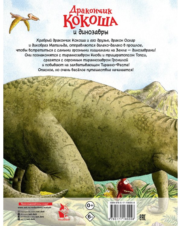 Дракончик Кокоша и динозавры