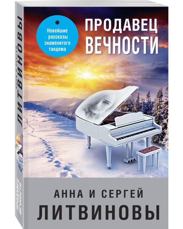 Продавец вечности