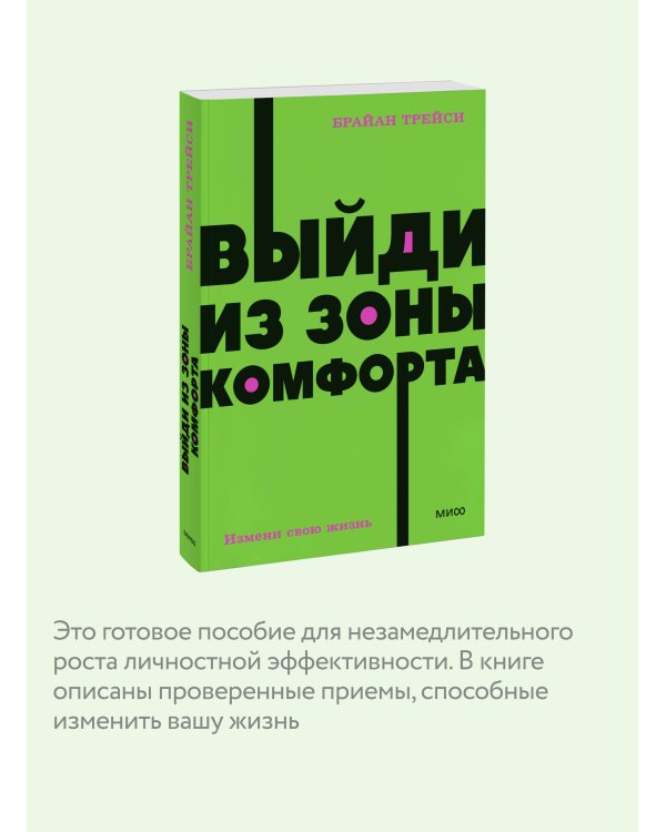 Выйди из зоны комфорта. Измени свою жизнь. NEON Pocketbooks