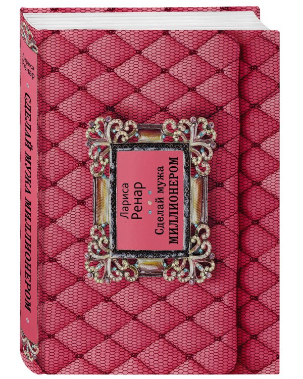 Сделай мужа миллионером