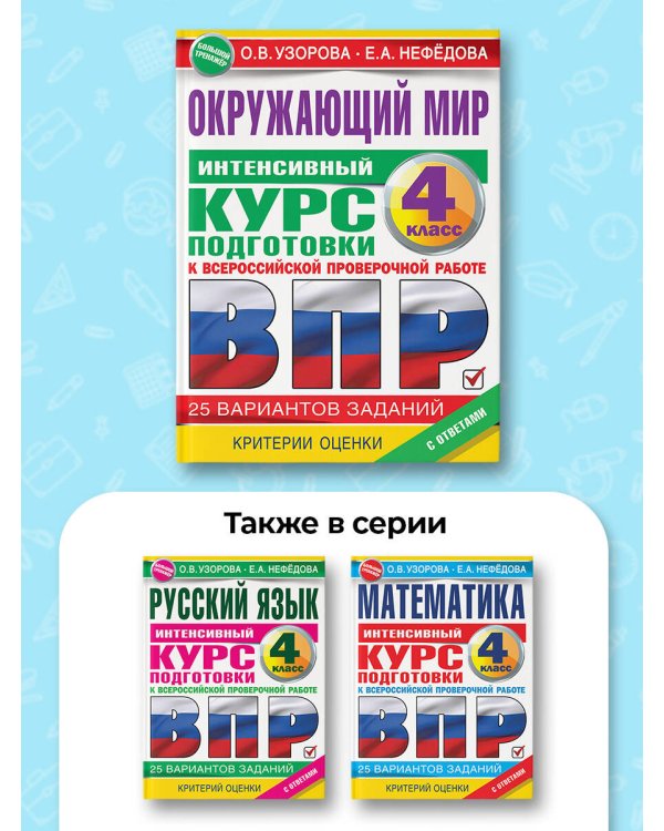 Окружающий мир за курс начальной школы. Интенсивная подготовка к ВПР