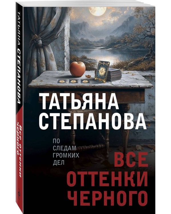 Все оттенки черного