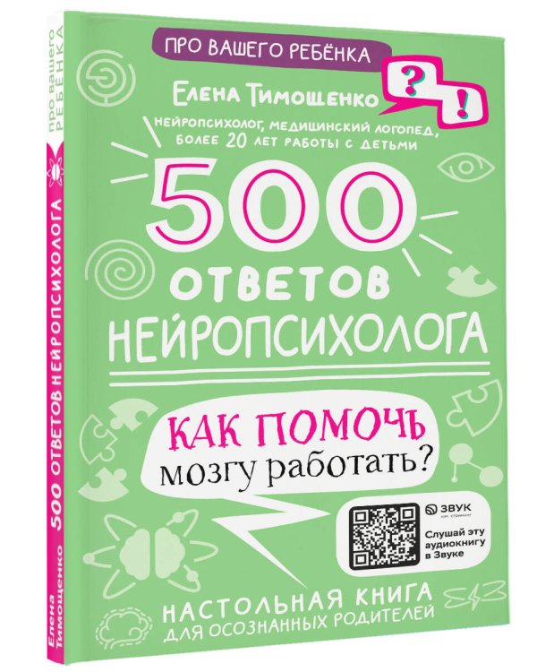 500 ответов нейропсихолога