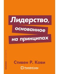 Лидерство, основанное на принципах