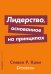 Лидерство, основанное на принципах