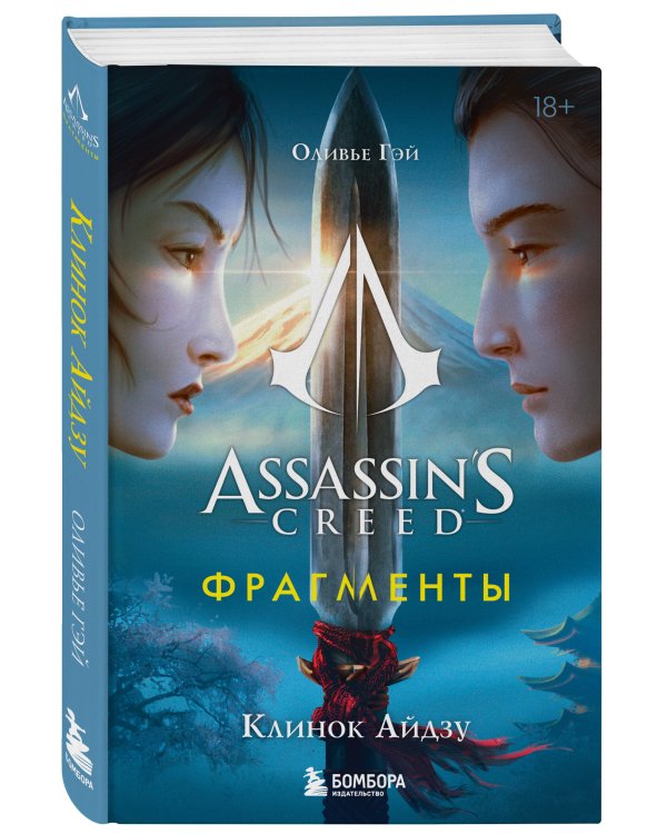 Assassin's Creed. Фрагменты. Клинок Айдзу