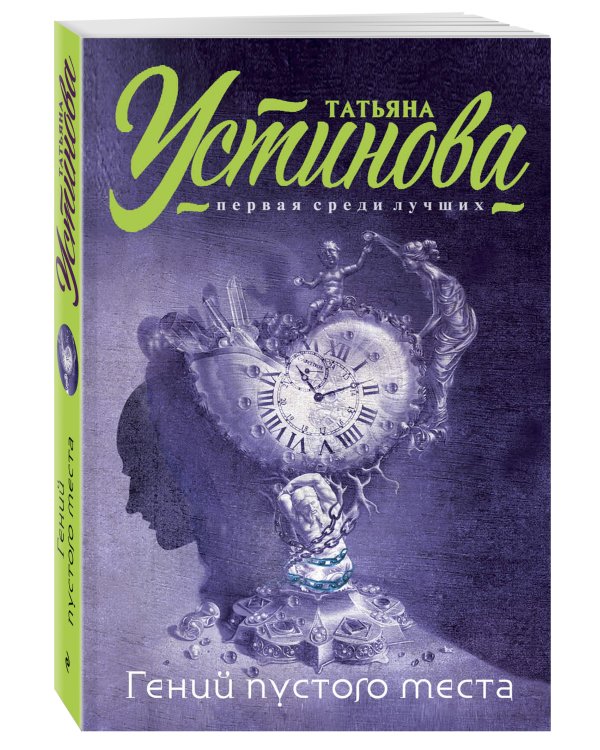 Гений пустого места