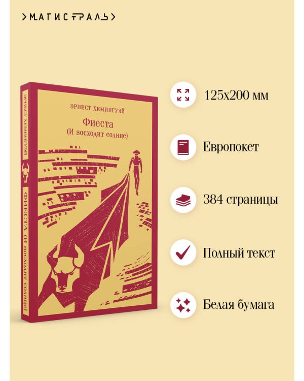 Фиеста (И восходит солнце)