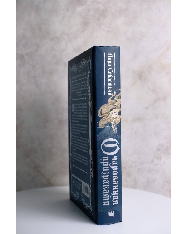 Очарованная призраками