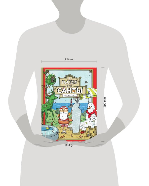 В гостях у Санты (ил. Ф. ван Лунтера)