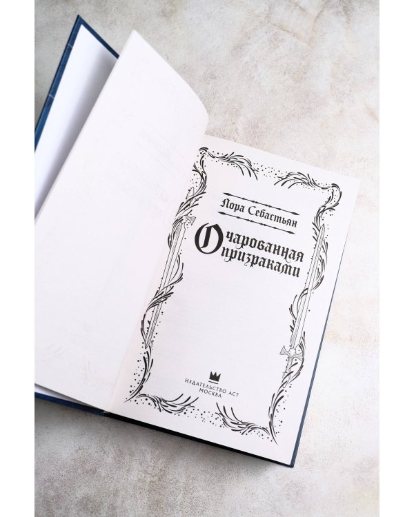 Очарованная призраками