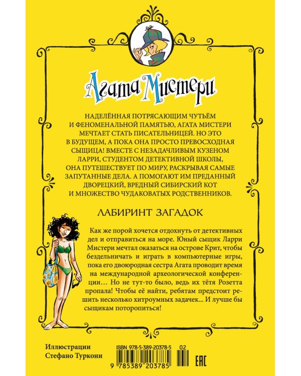Агата Мистери. Кн.31. Лабиринт загадок