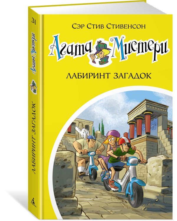 Агата Мистери. Кн.31. Лабиринт загадок