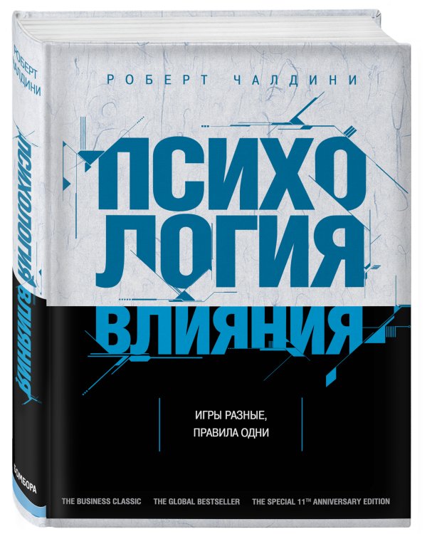 Психология влияния. Как научиться убеждать и добиваться успеха