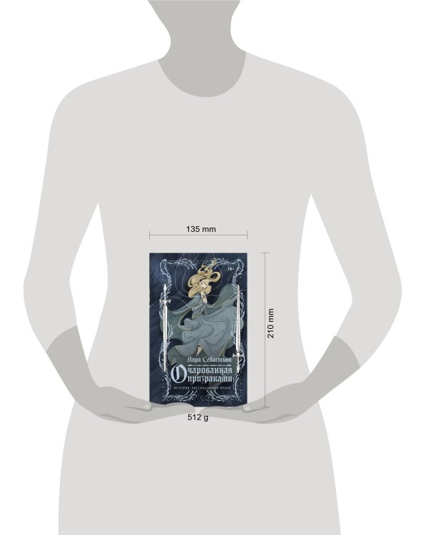 Очарованная призраками