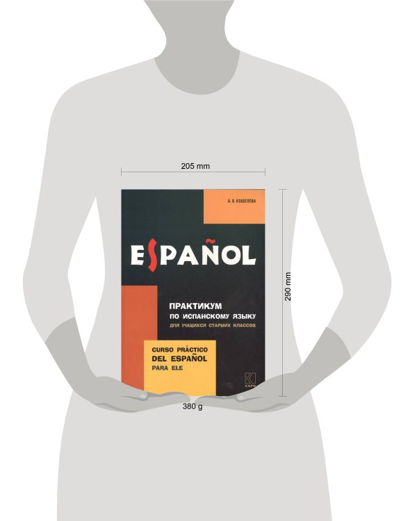 Практикум по исп. языку для уч-ся старших классов