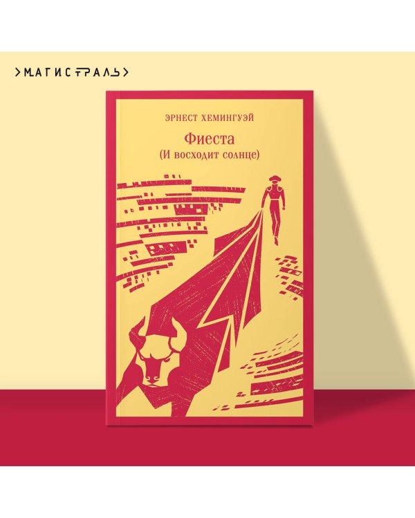 Фиеста (И восходит солнце)