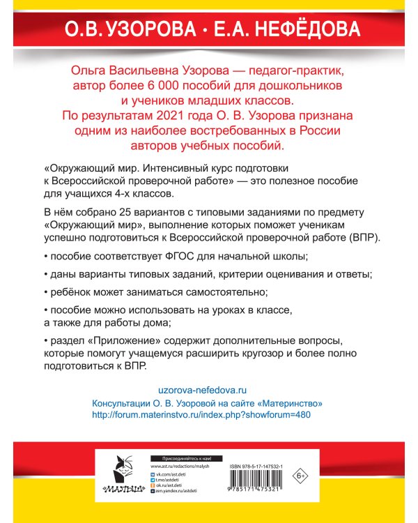 Окружающий мир за курс начальной школы. Интенсивная подготовка к ВПР