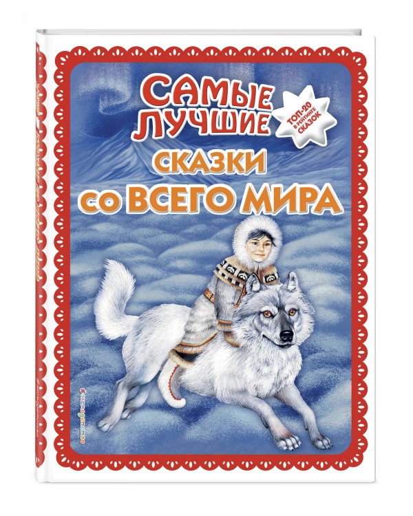 Самые лучшие сказки со всего мира (с крупными буквами, ил. А. Басюбиной)