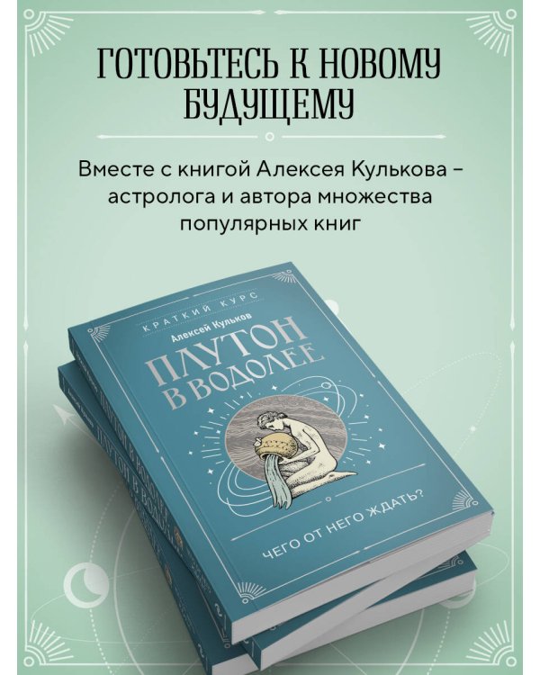 Плутон в Водолее. Чего от него ждать?