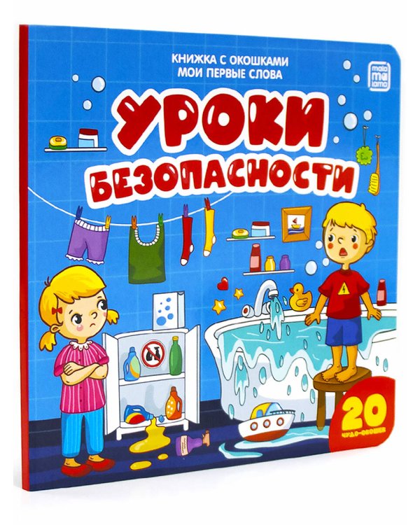 Мои первые слова. Уроки безопасности : книжка с окошками