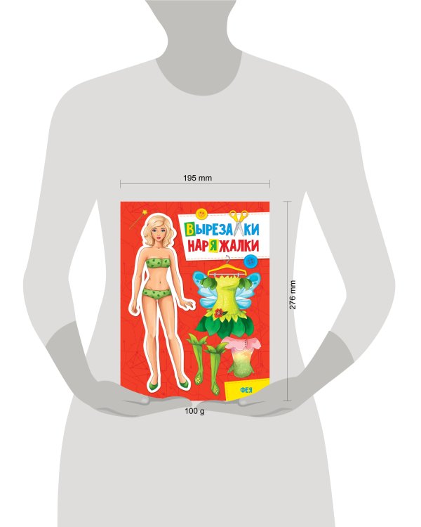 ВЫРЕЗАЛКА-НАРЯЖАЛКА. ФЕЯ
