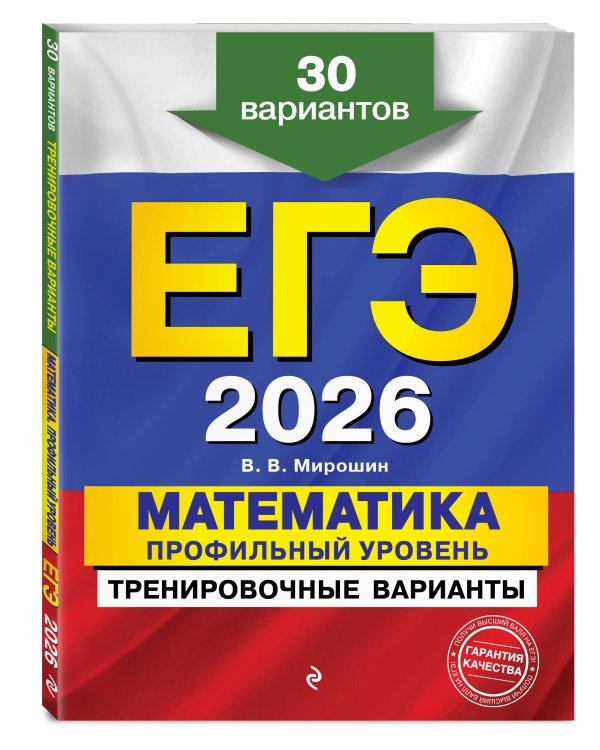 ЕГЭ-2026. Математика. Профильный уровень. Тренировочные варианты. 30 вариантов