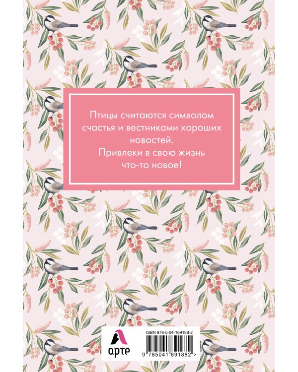 Блокнот. Mindfulness. Цветы (формат А5, на скобе, розовая обложка) (Арте)