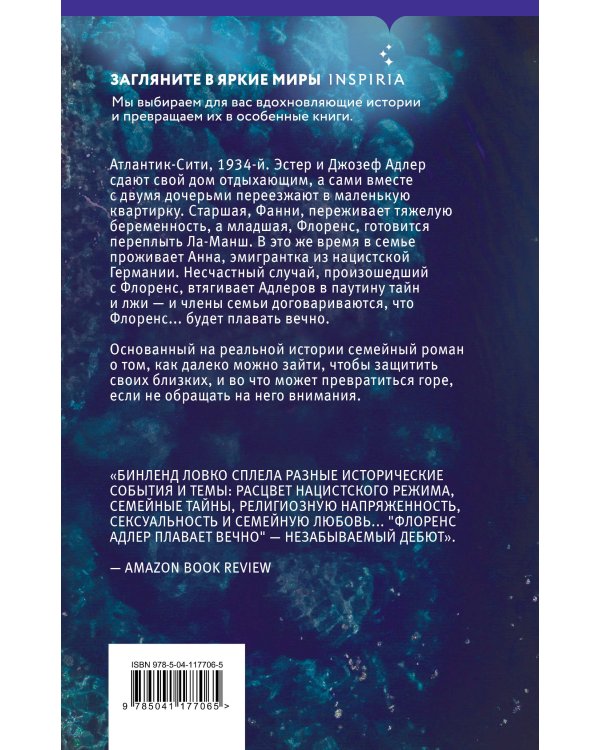 Флоренс Адлер плавает вечно