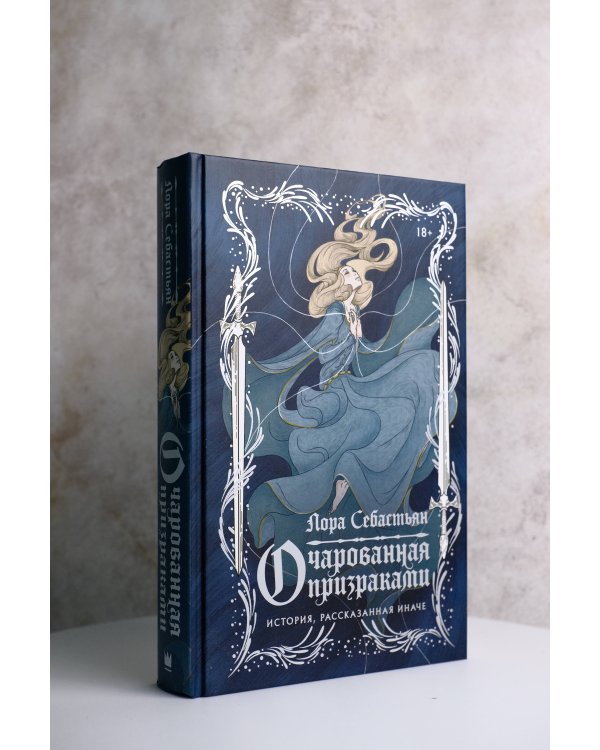 Очарованная призраками