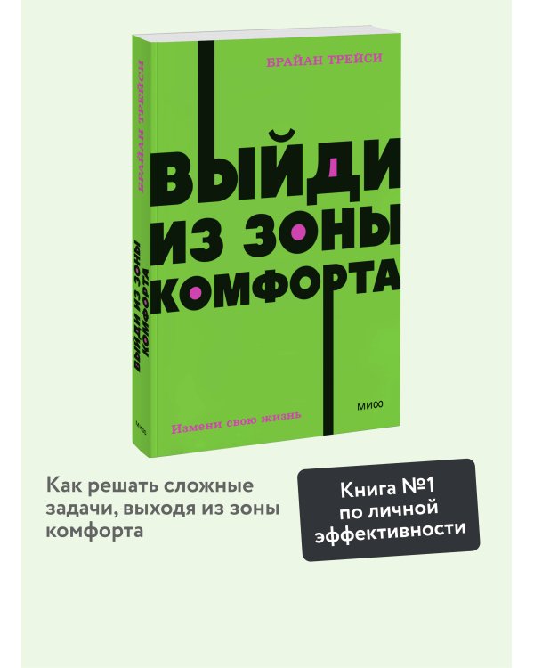 Выйди из зоны комфорта. Измени свою жизнь. NEON Pocketbooks