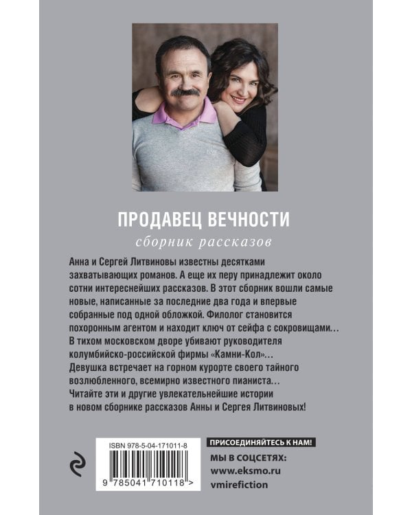 Продавец вечности