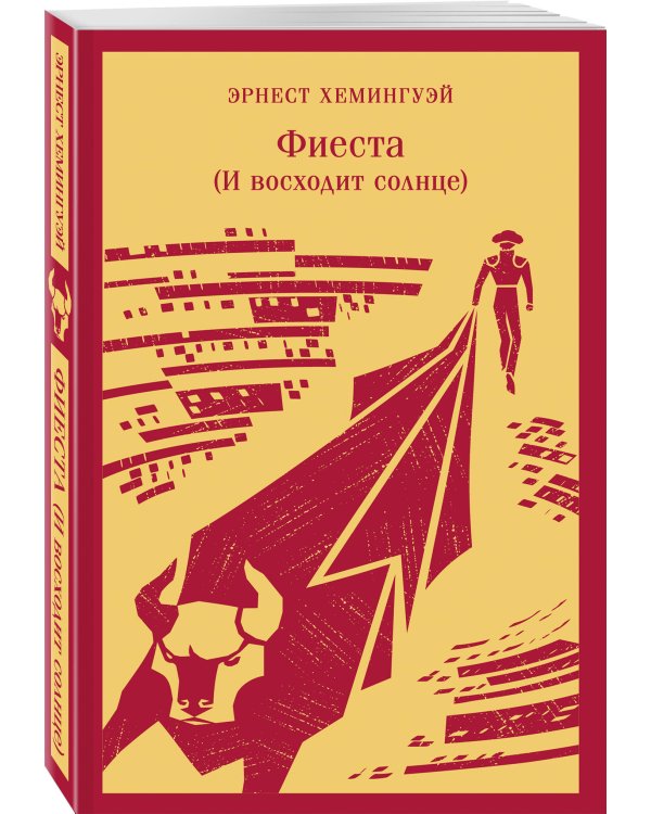 Фиеста (И восходит солнце)